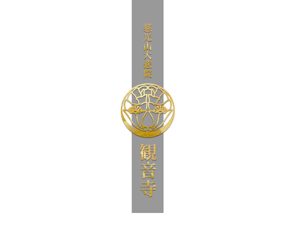 慈光山大悲院 観音寺
